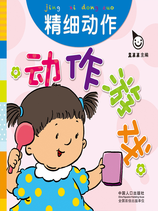 Title details for 精细动作 (Fine Motor) by Zhen Guoguo - Available
